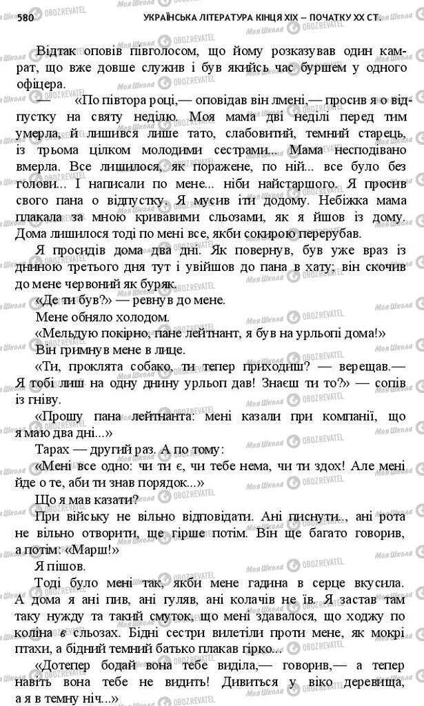 Підручники Українська література 10 клас сторінка 580