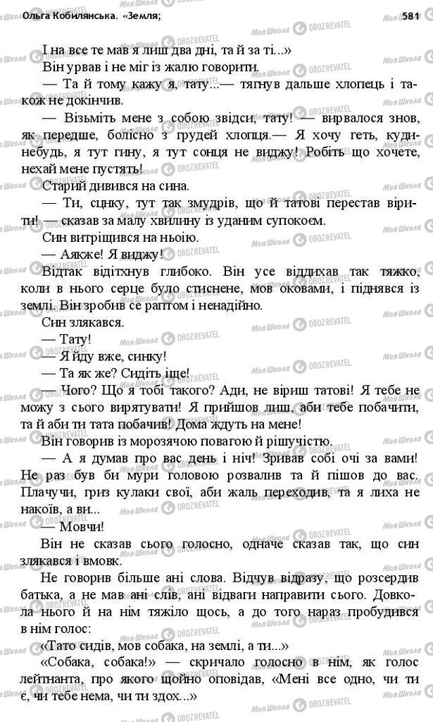 Підручники Українська література 10 клас сторінка 581