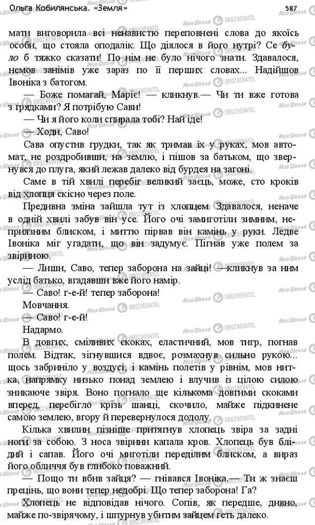 Підручники Українська література 10 клас сторінка 587