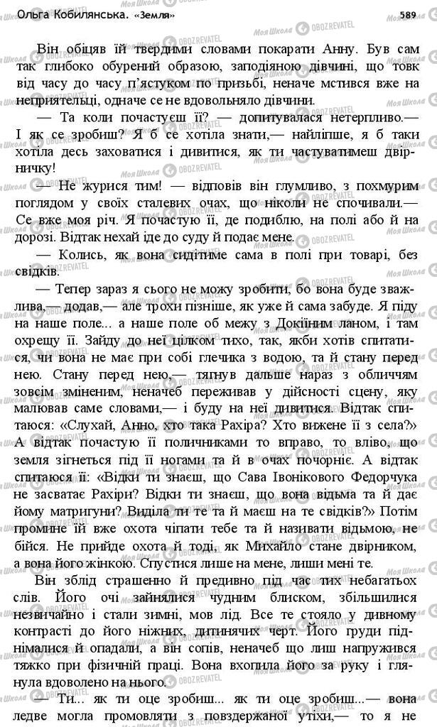 Підручники Українська література 10 клас сторінка 589