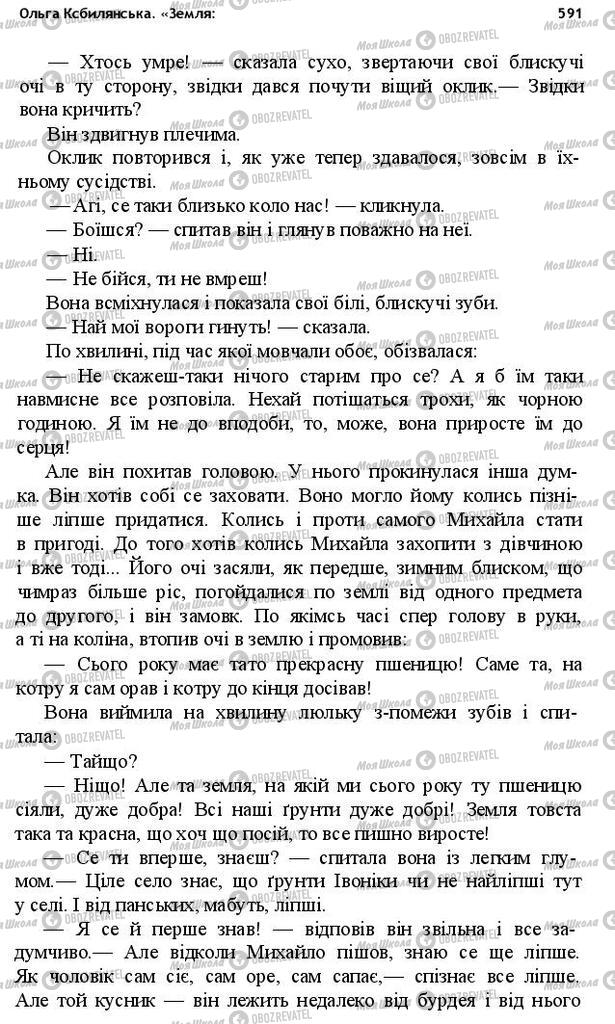 Учебники Укр лит 10 класс страница 591