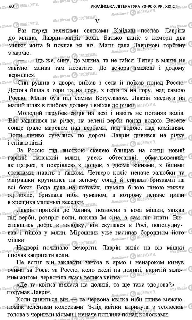 Підручники Українська література 10 клас сторінка 60