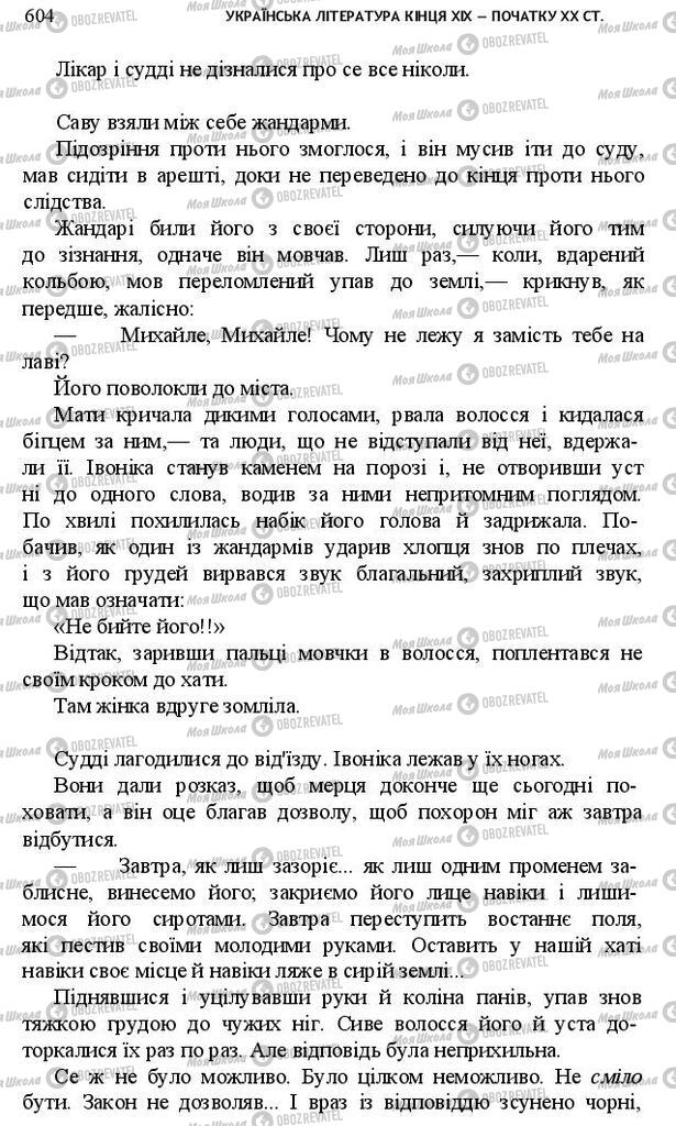 Підручники Українська література 10 клас сторінка 604