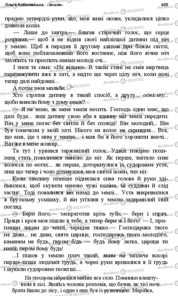 Підручники Українська література 10 клас сторінка 605