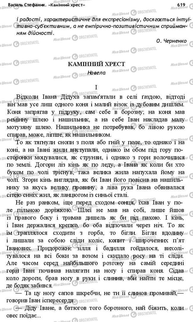 Учебники Укр лит 10 класс страница 619