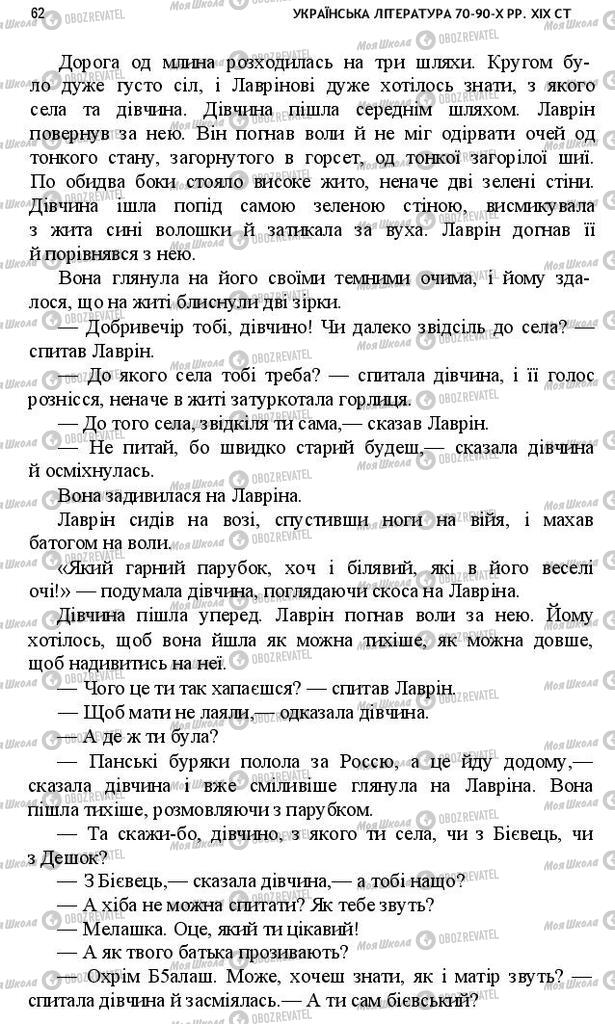 Учебники Укр лит 10 класс страница 62