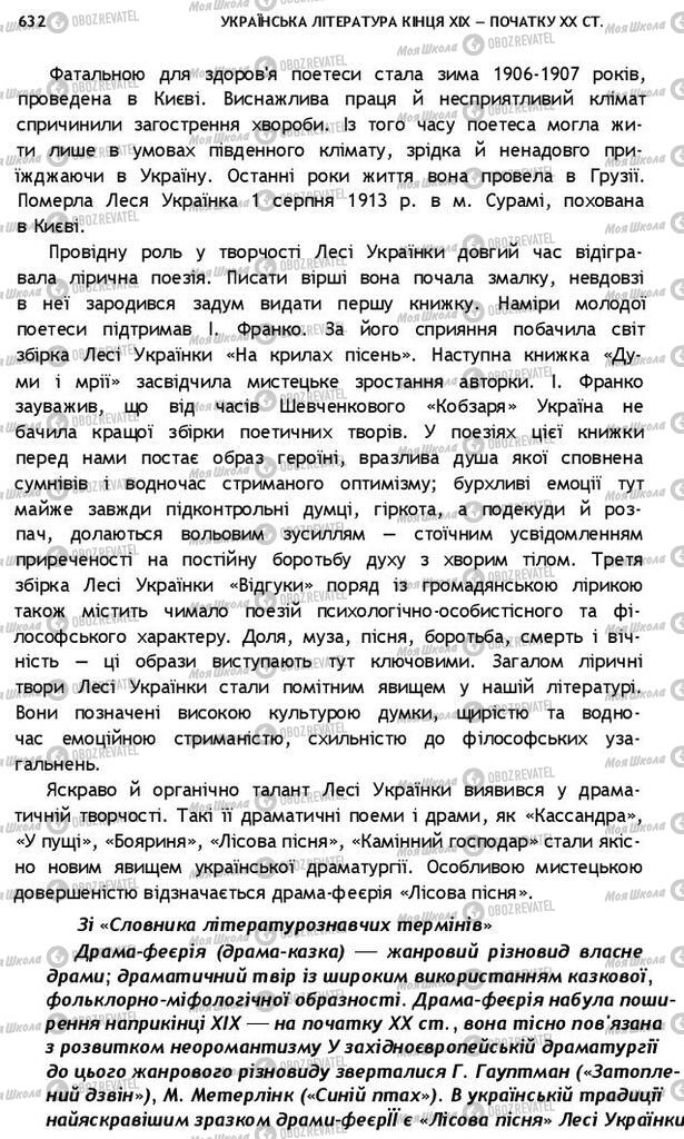 Підручники Українська література 10 клас сторінка 632