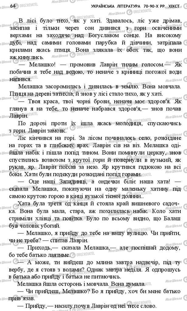 Учебники Укр лит 10 класс страница 64