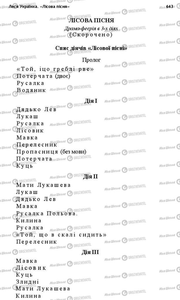 Підручники Українська література 10 клас сторінка 643