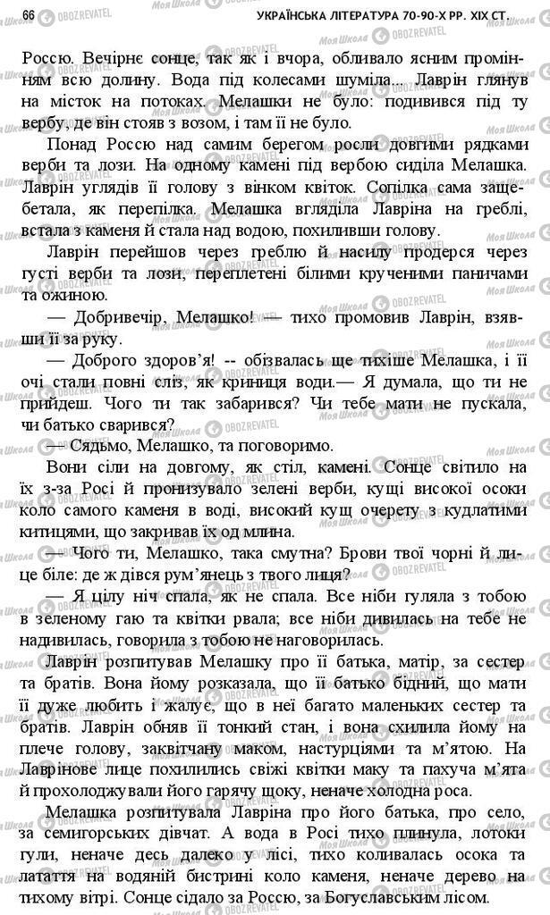 Підручники Українська література 10 клас сторінка 66