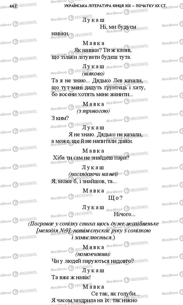 Підручники Українська література 10 клас сторінка 662