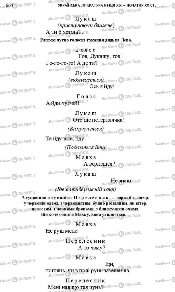 Підручники Українська література 10 клас сторінка 664