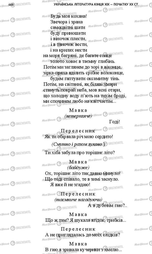 Учебники Укр лит 10 класс страница 666