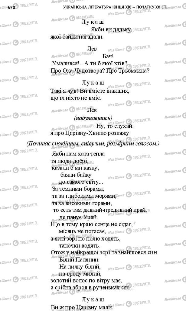 Підручники Українська література 10 клас сторінка 670