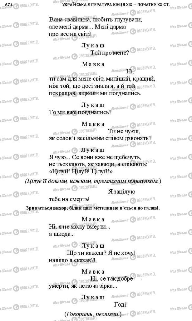 Учебники Укр лит 10 класс страница 674