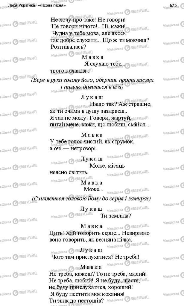Учебники Укр лит 10 класс страница 675