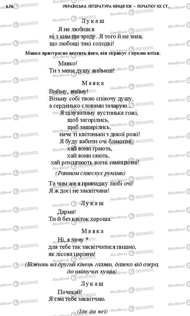 Учебники Укр лит 10 класс страница 676