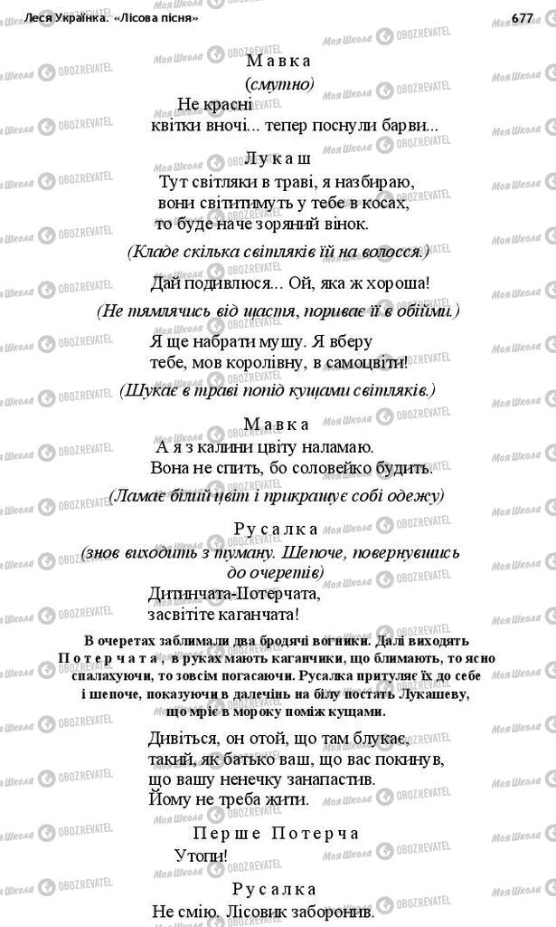 Підручники Українська література 10 клас сторінка 677