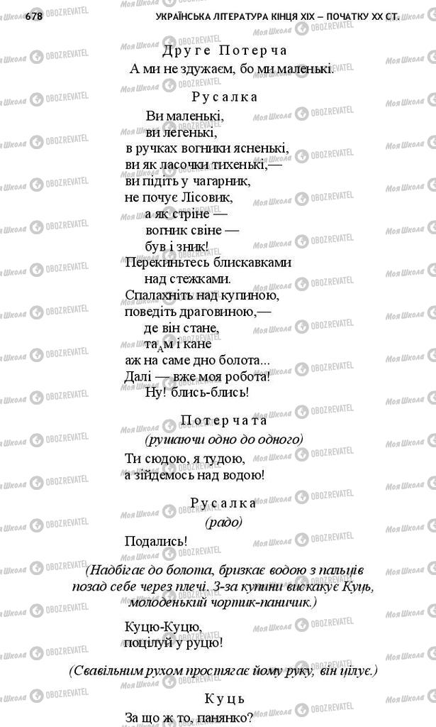 Підручники Українська література 10 клас сторінка 678