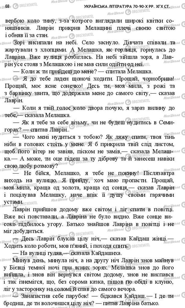 Підручники Українська література 10 клас сторінка 68