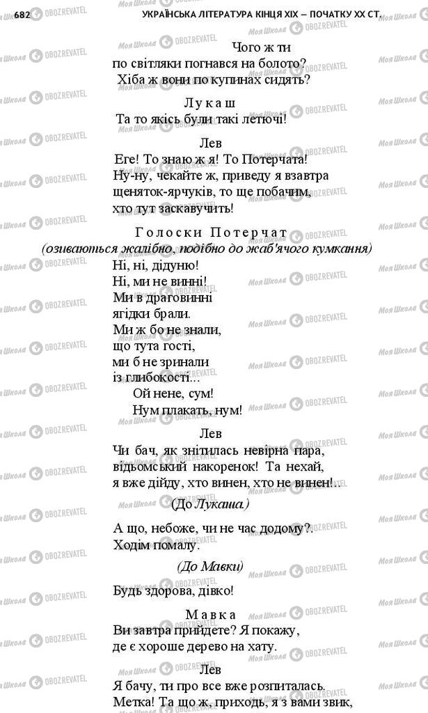 Підручники Українська література 10 клас сторінка 682