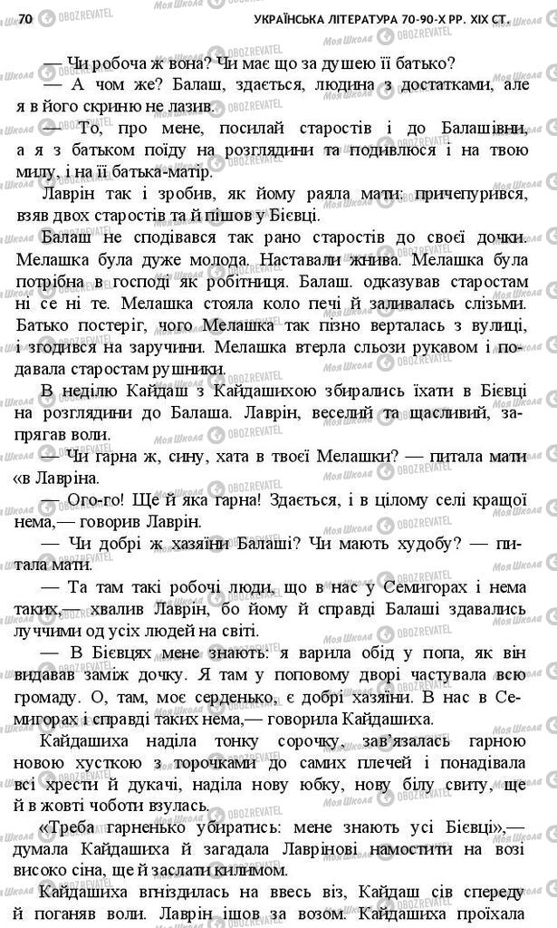 Підручники Українська література 10 клас сторінка 70