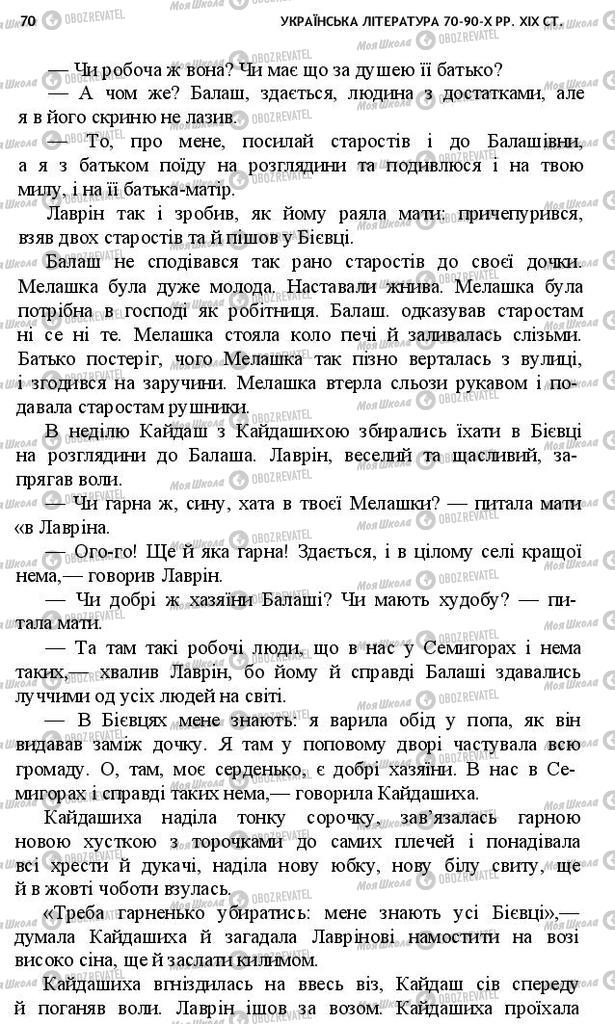 Учебники Укр лит 10 класс страница 70