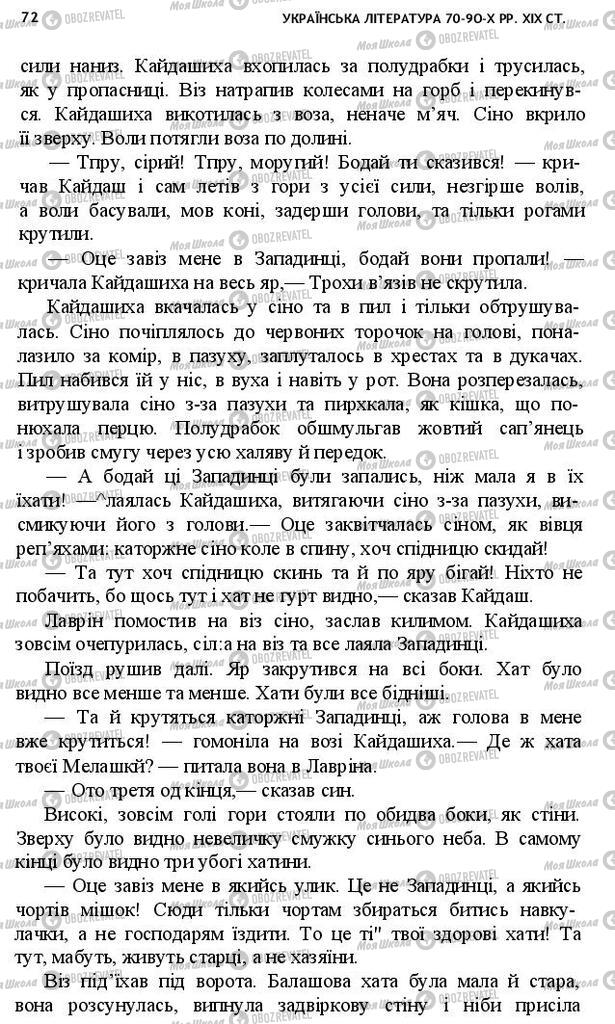 Підручники Українська література 10 клас сторінка 72