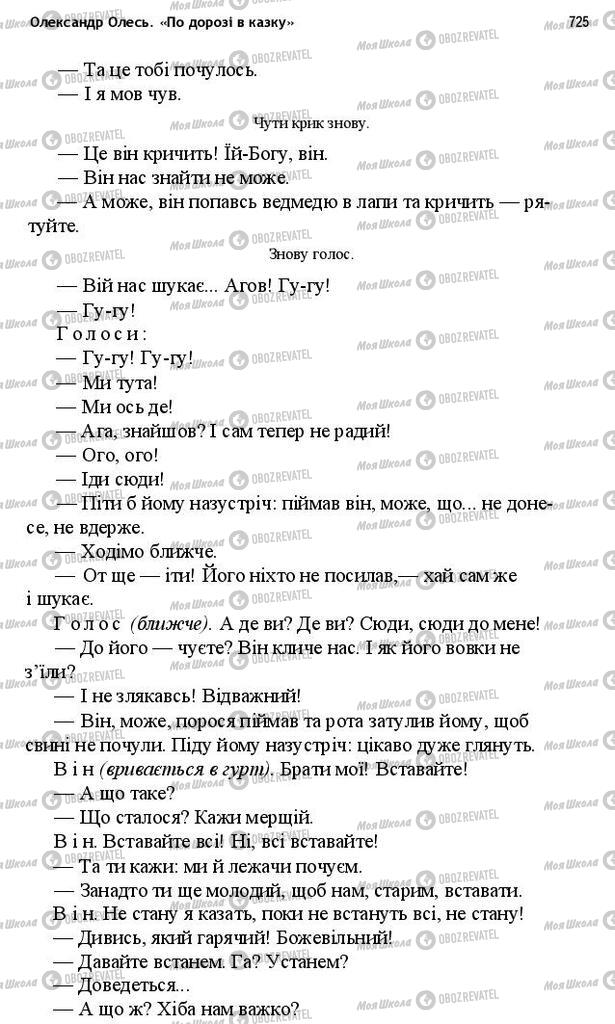 Учебники Укр лит 10 класс страница 725