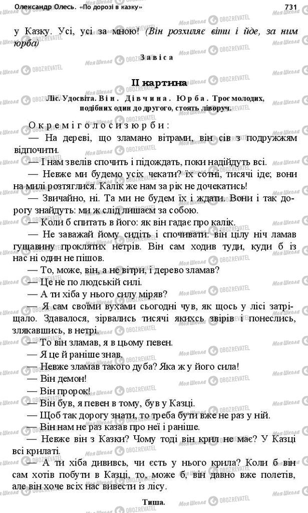 Підручники Українська література 10 клас сторінка 731