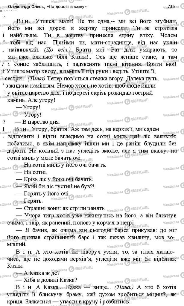 Учебники Укр лит 10 класс страница 735