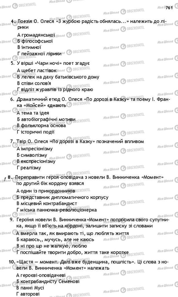 Підручники Українська література 10 клас сторінка 761