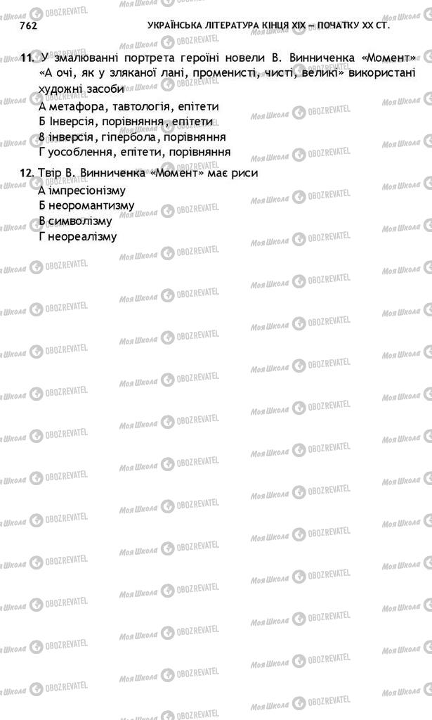 Підручники Українська література 10 клас сторінка 762