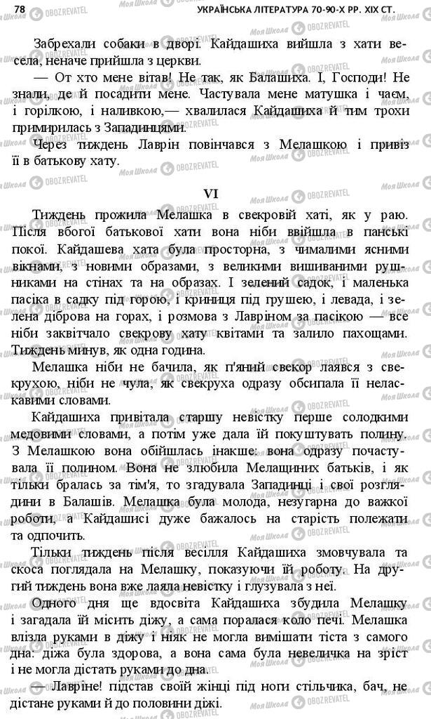 Учебники Укр лит 10 класс страница 78