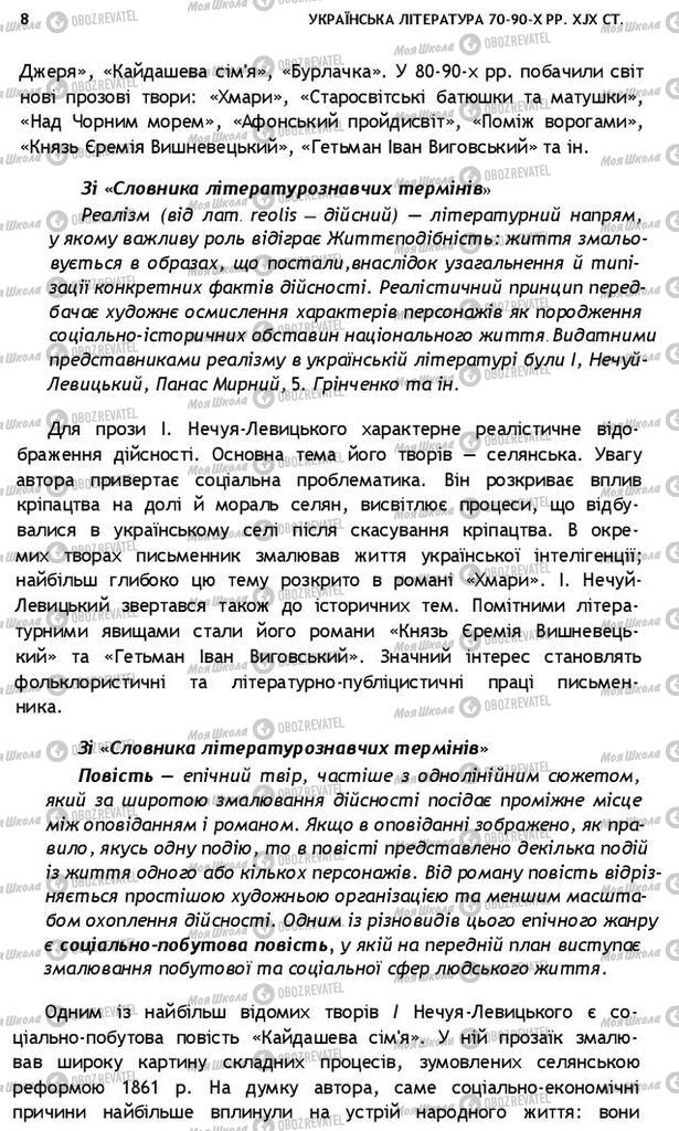 Учебники Укр лит 10 класс страница 8