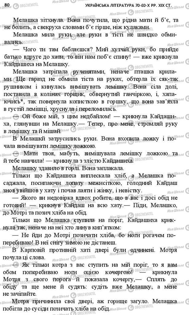 Підручники Українська література 10 клас сторінка 80
