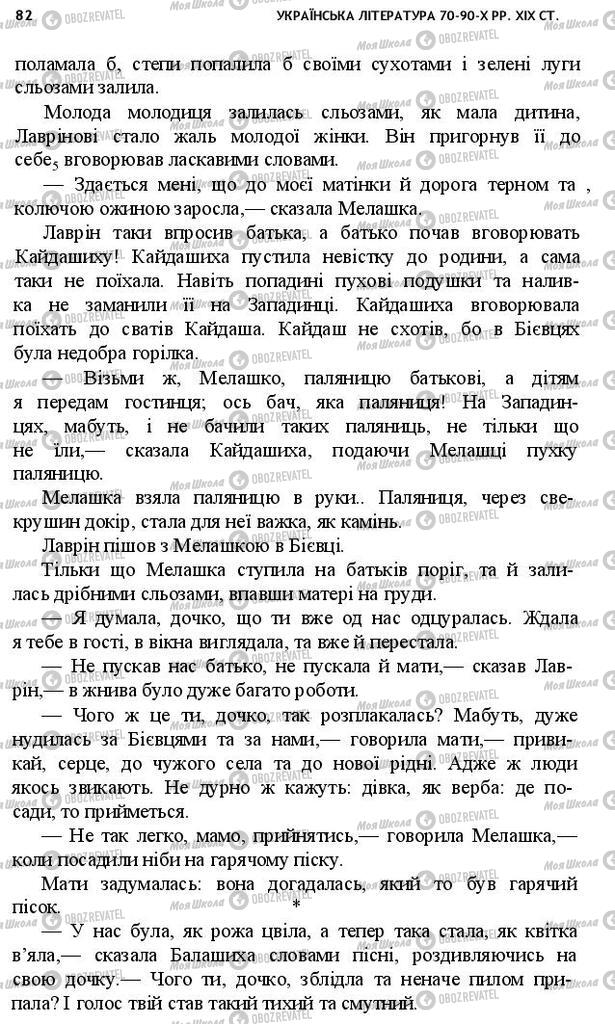 Підручники Українська література 10 клас сторінка 82