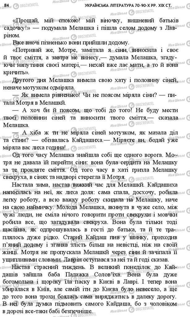 Підручники Українська література 10 клас сторінка 84