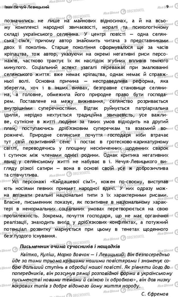 Учебники Укр лит 10 класс страница 9