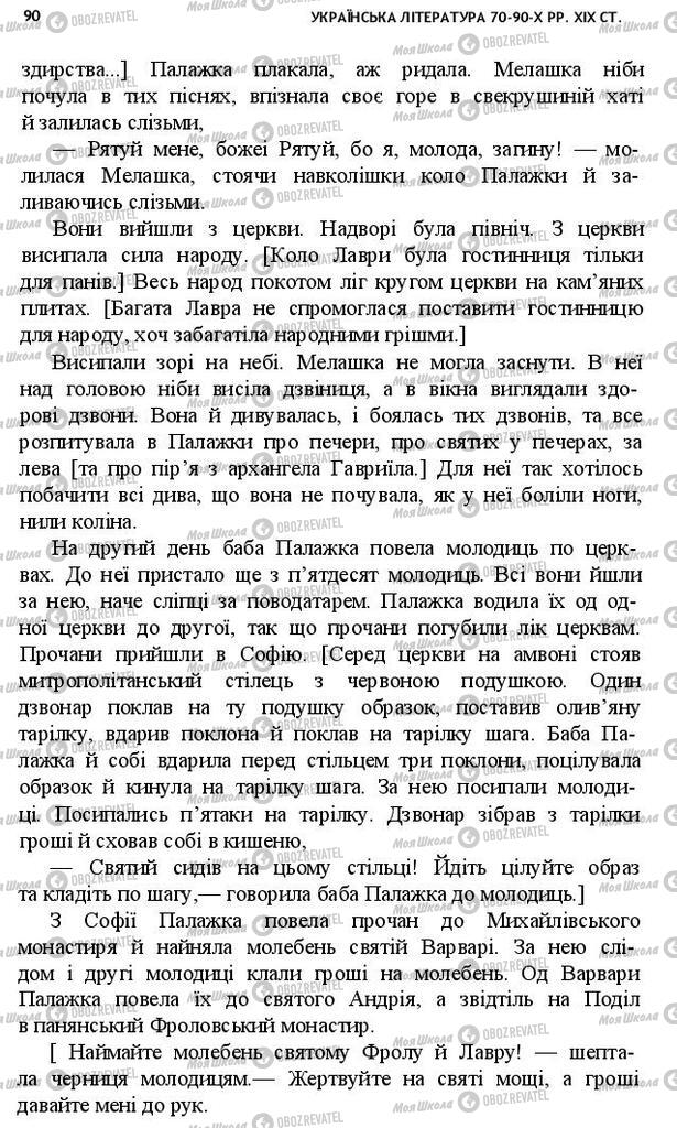 Учебники Укр лит 10 класс страница 90