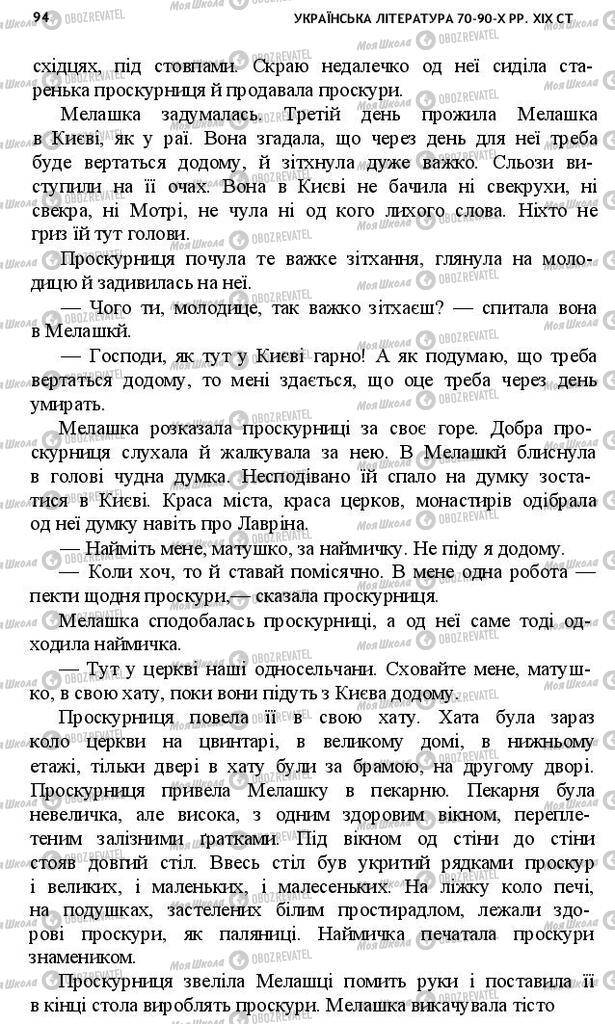 Підручники Українська література 10 клас сторінка 94