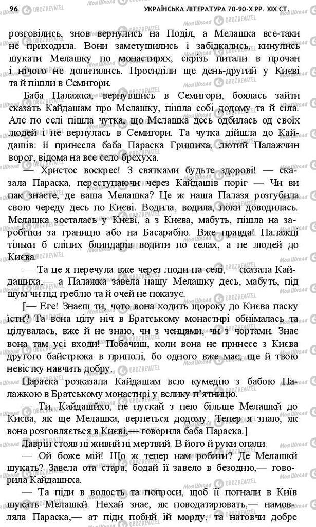 Підручники Українська література 10 клас сторінка 96