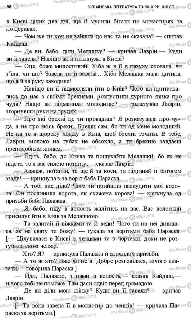 Підручники Українська література 10 клас сторінка 98