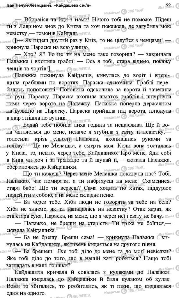 Підручники Українська література 10 клас сторінка 99