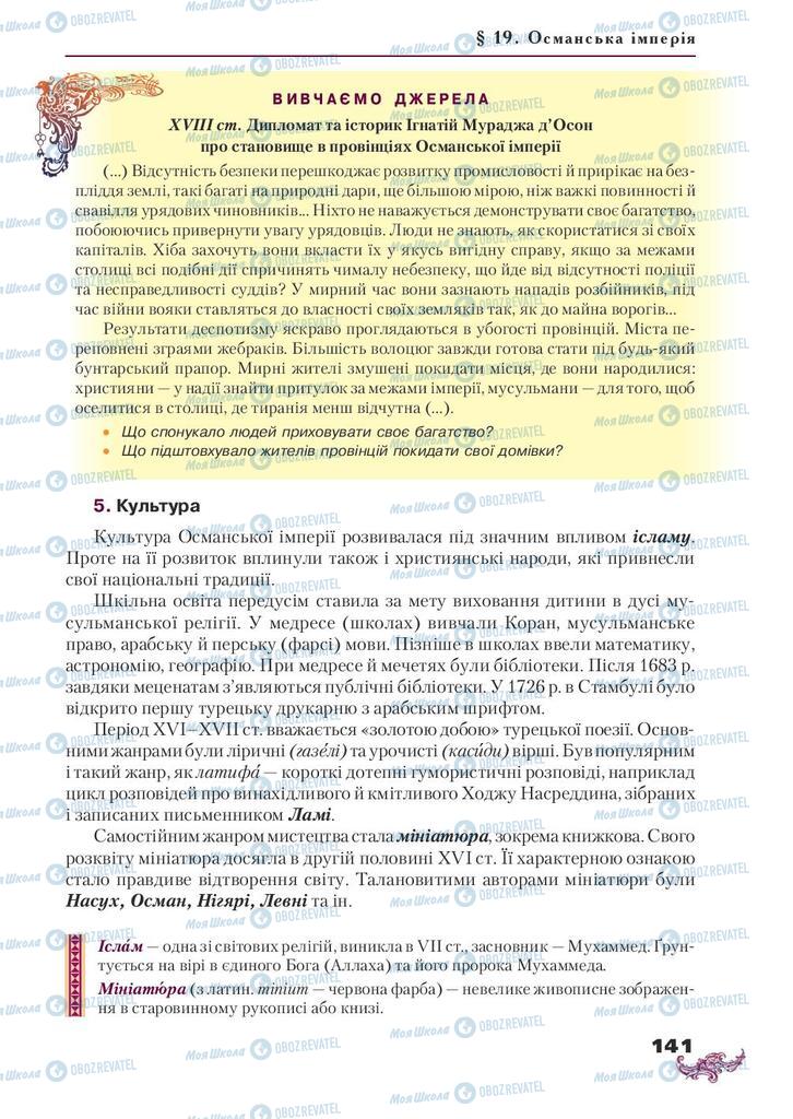 Підручники Всесвітня історія 8 клас сторінка 141