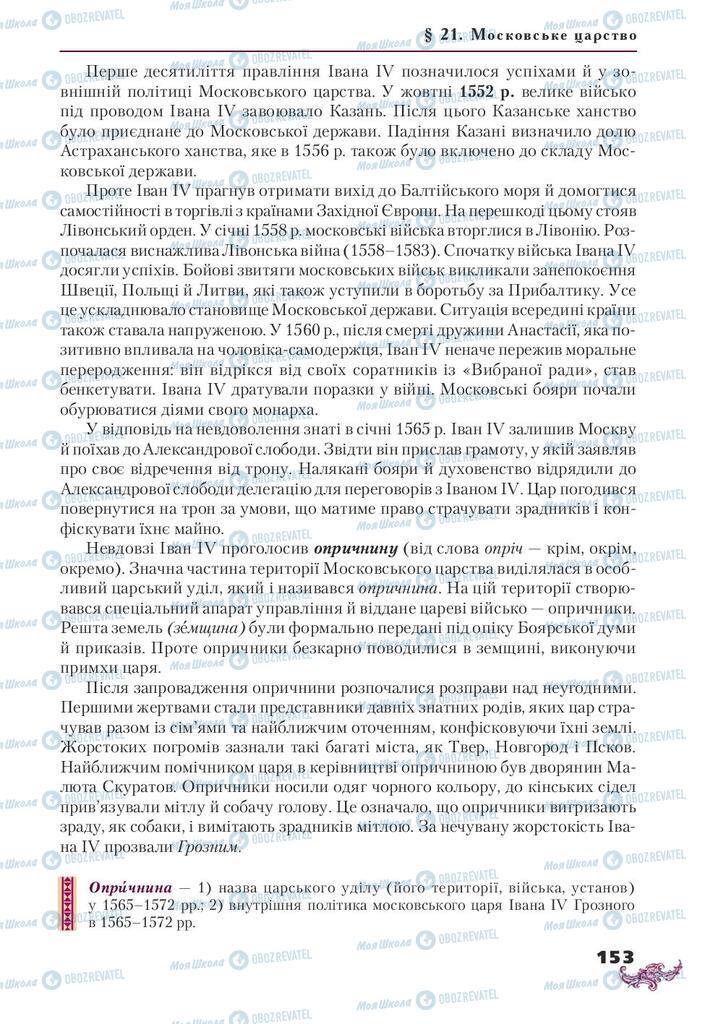 Підручники Всесвітня історія 8 клас сторінка 153