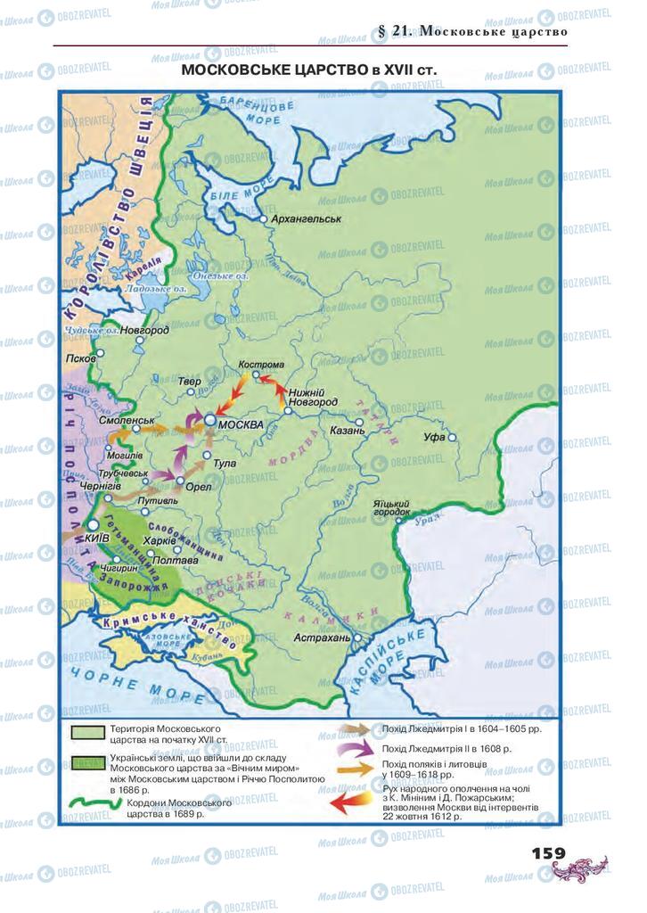 Підручники Всесвітня історія 8 клас сторінка 159