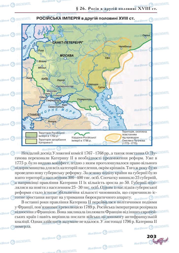 Підручники Всесвітня історія 8 клас сторінка 203