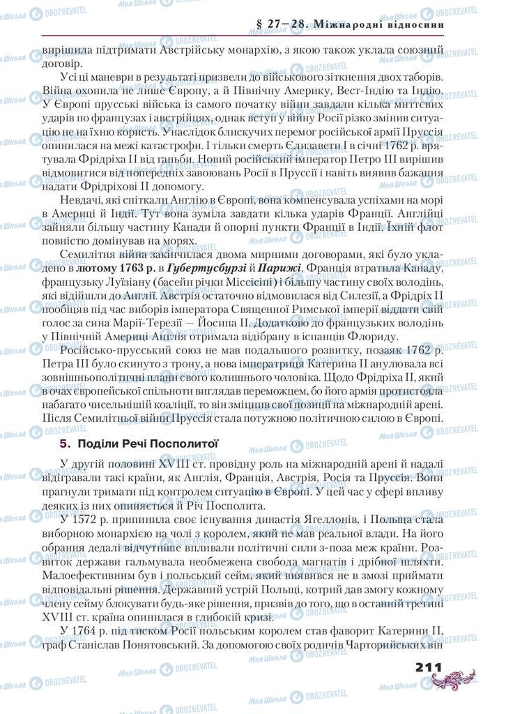 Підручники Всесвітня історія 8 клас сторінка 211