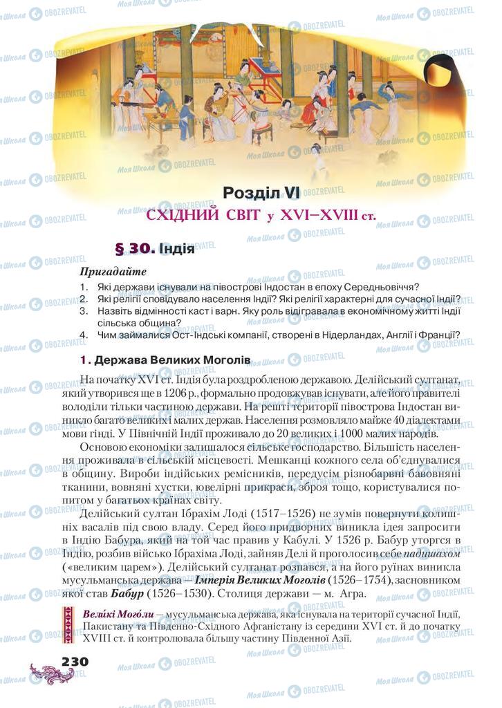 Підручники Всесвітня історія 8 клас сторінка  230